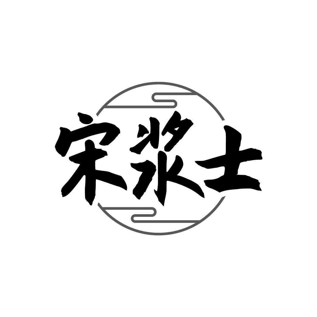 宋浆士