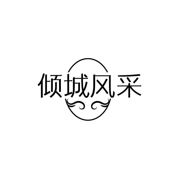 倾城风采