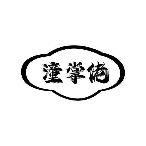 潼掌佬