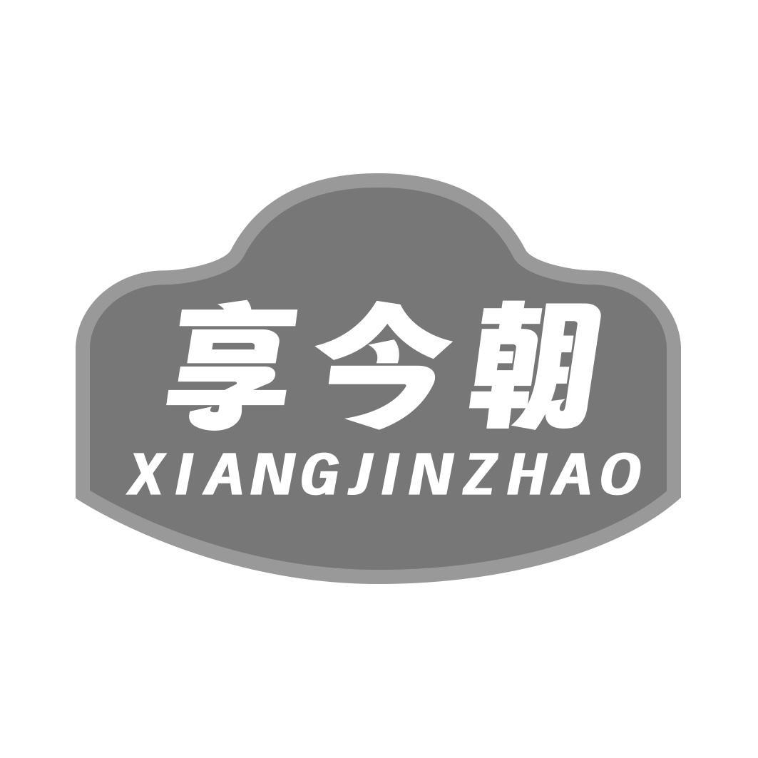 享今朝