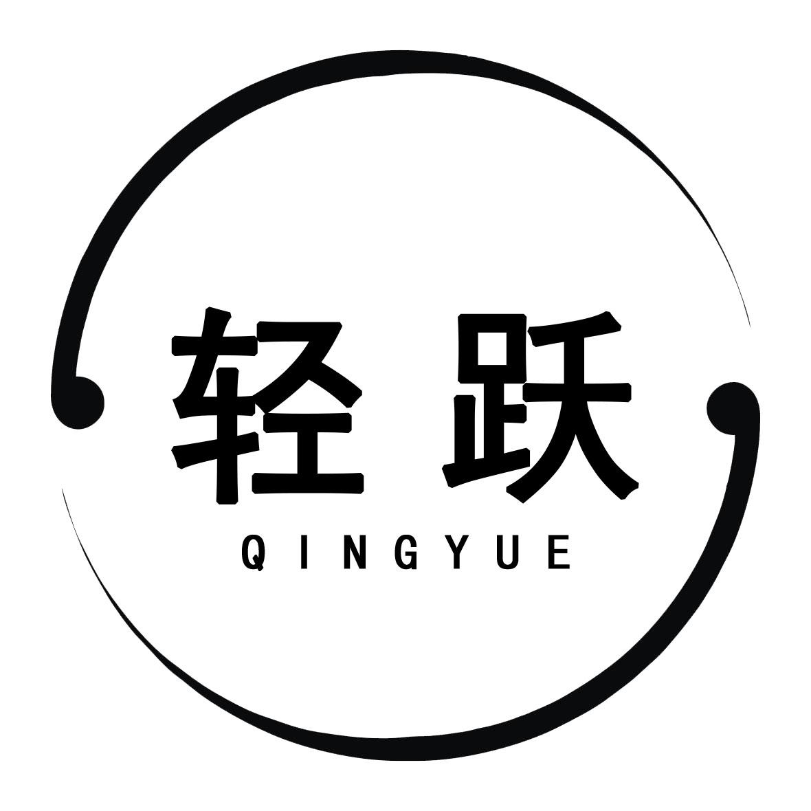 轻跃