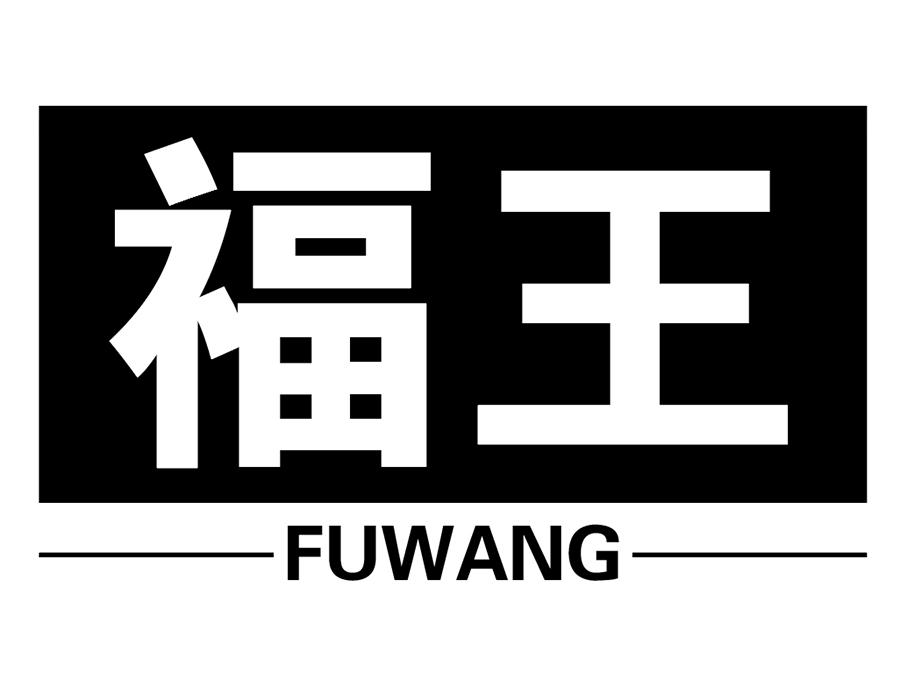 福王