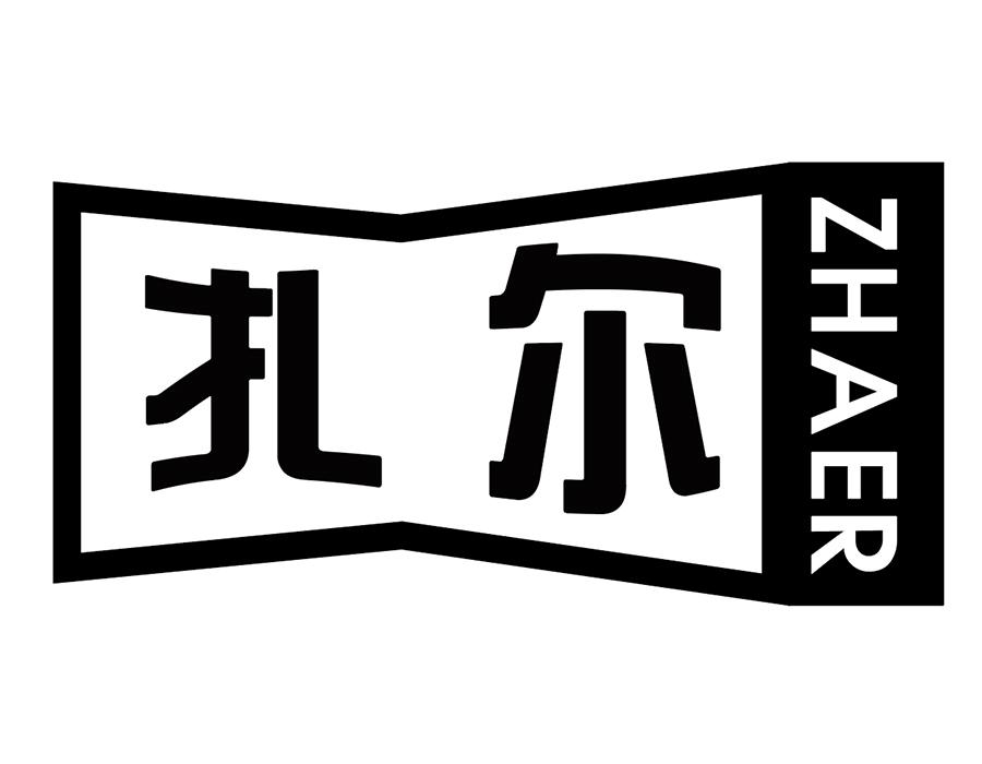 扎尔
