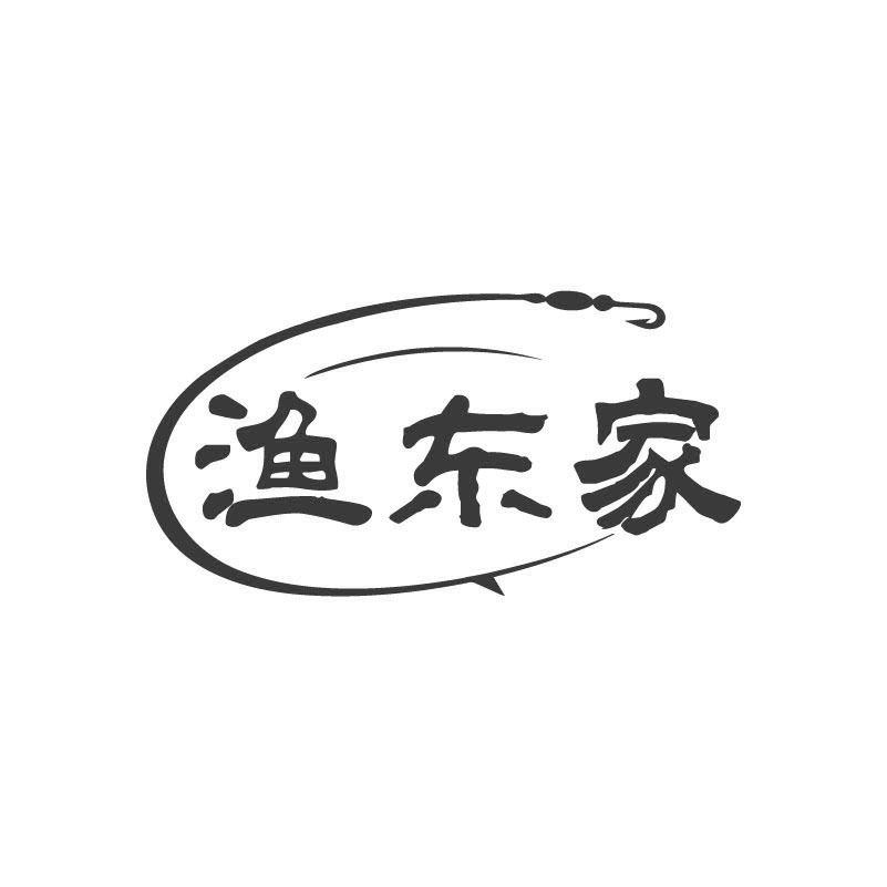 渔东家