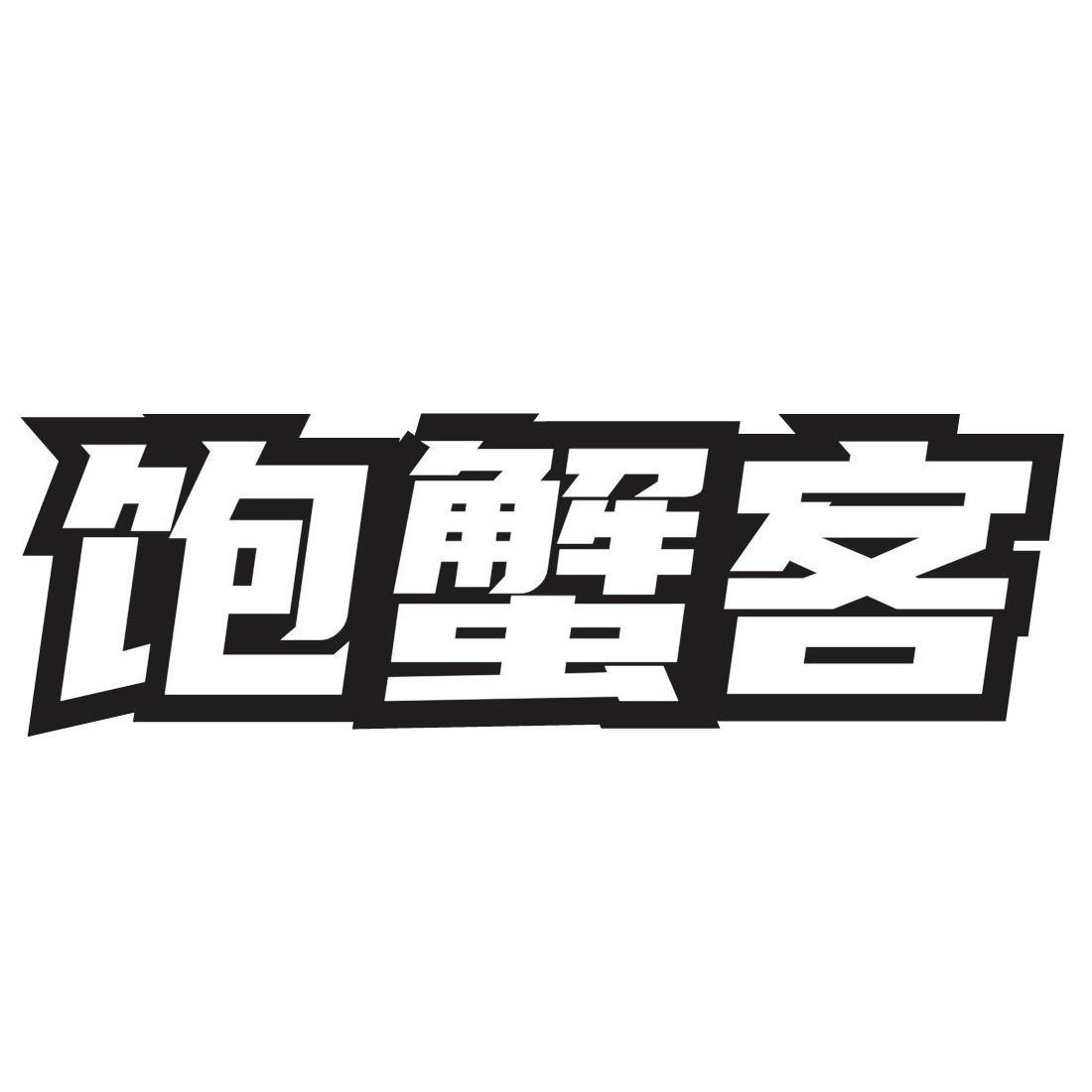 饱蟹客