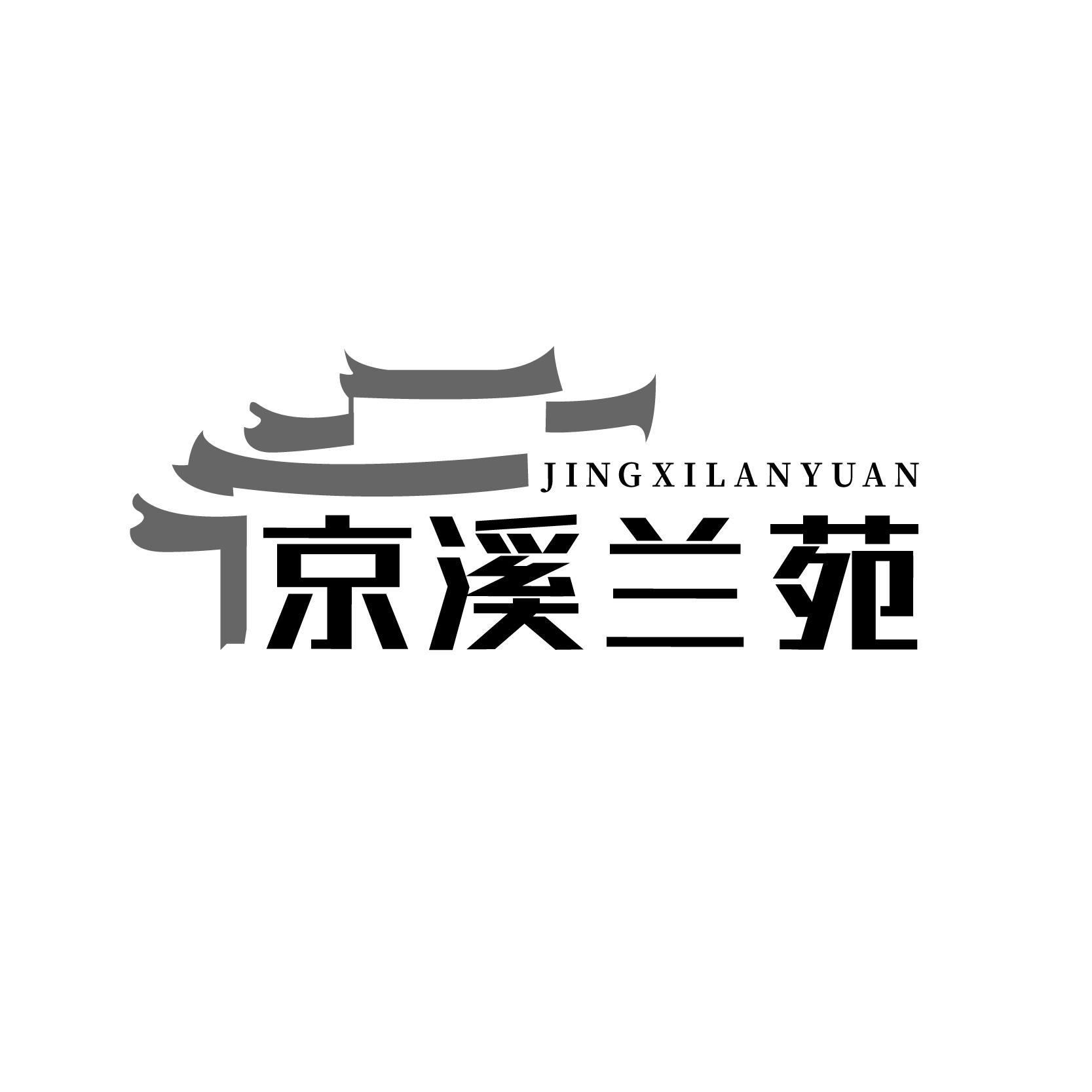 京溪兰苑