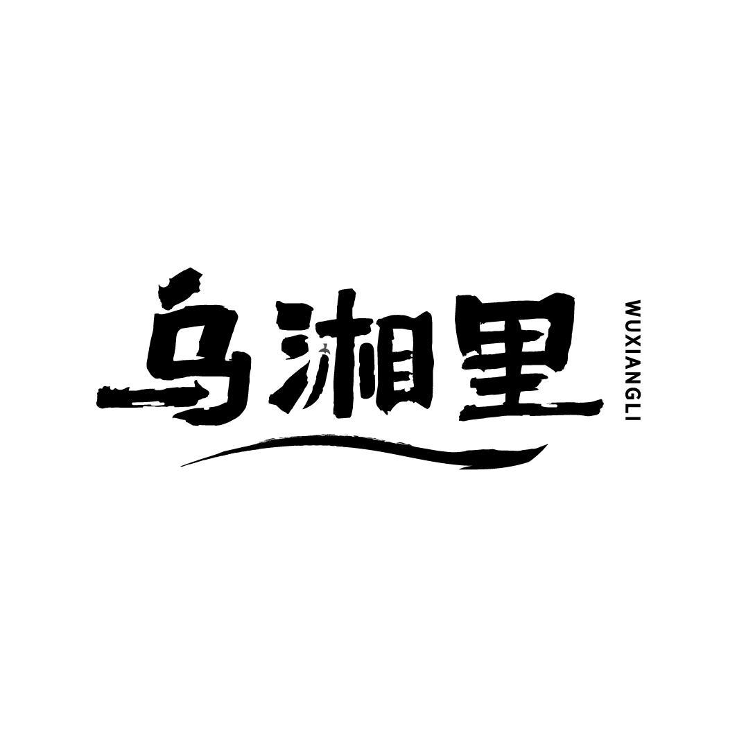 乌湘里