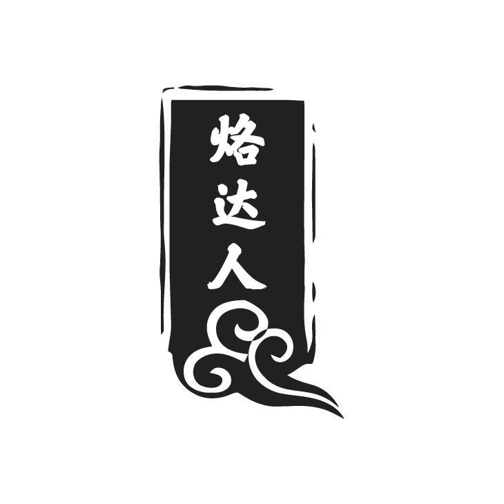 烙达人