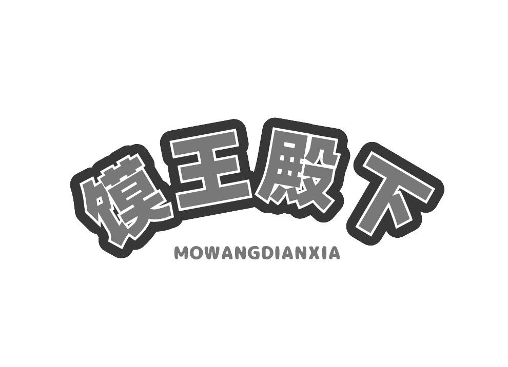 馍王殿下