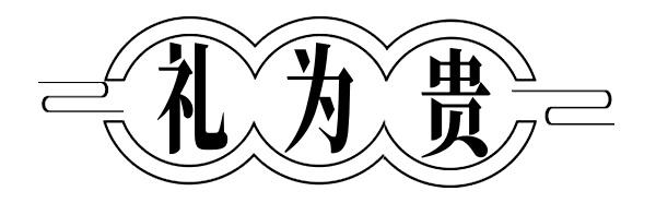 礼为贵