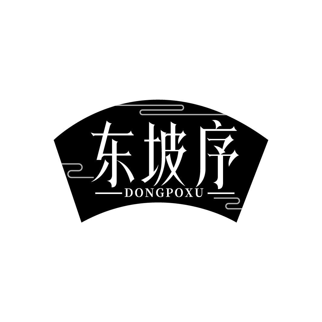 东坡序 DONGPOXU