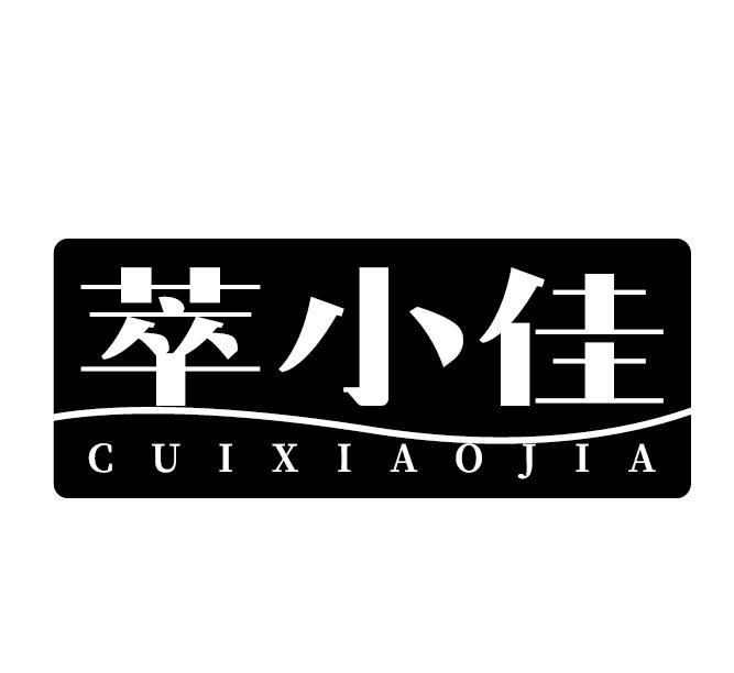 萃小佳