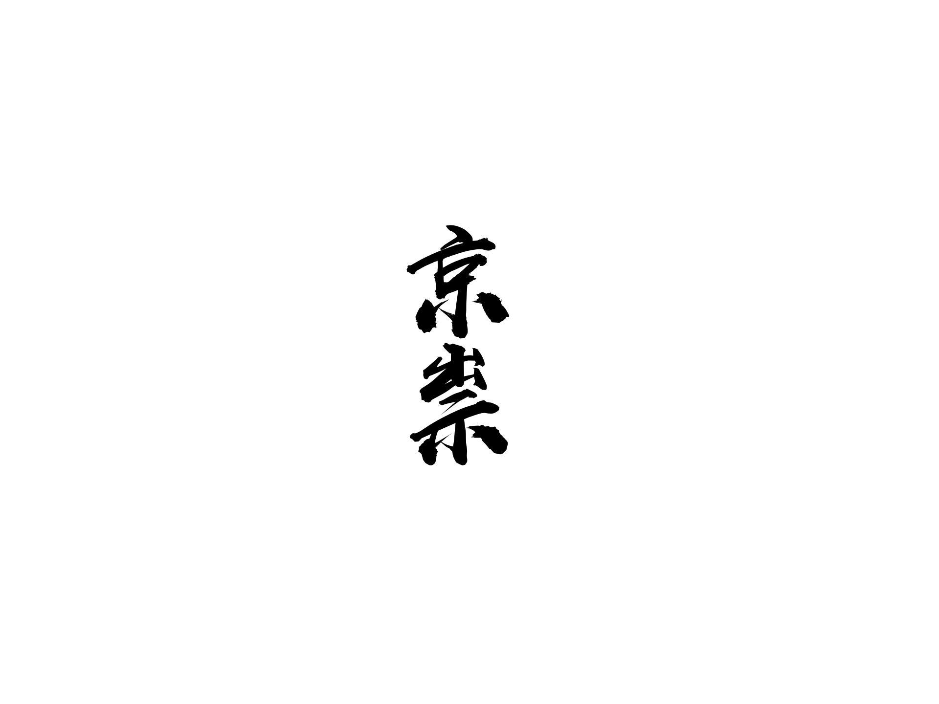 京祟