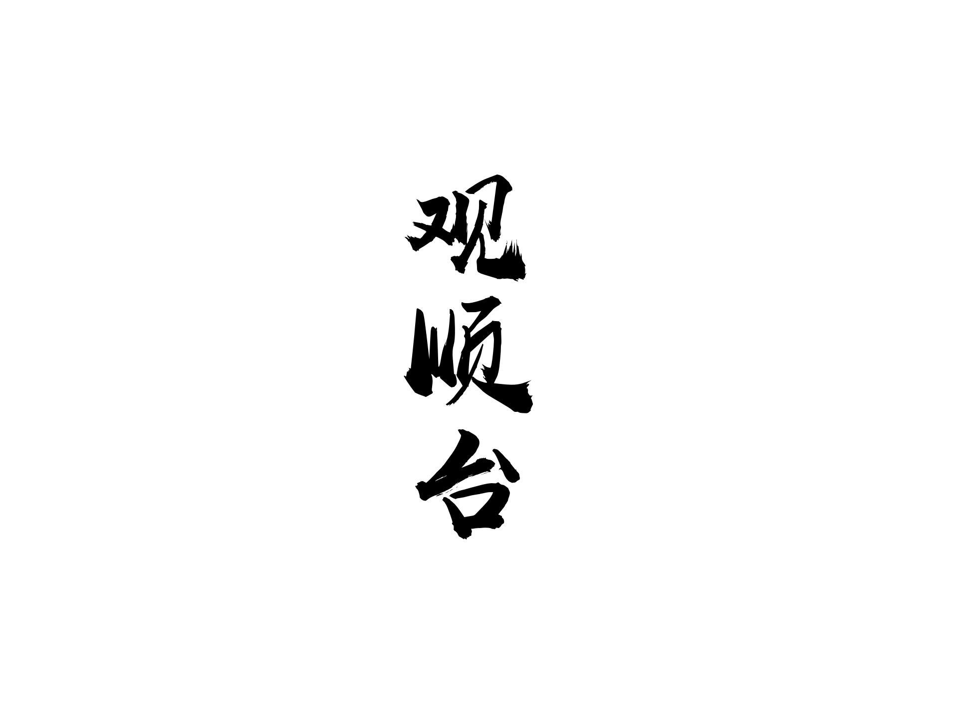 观顺台