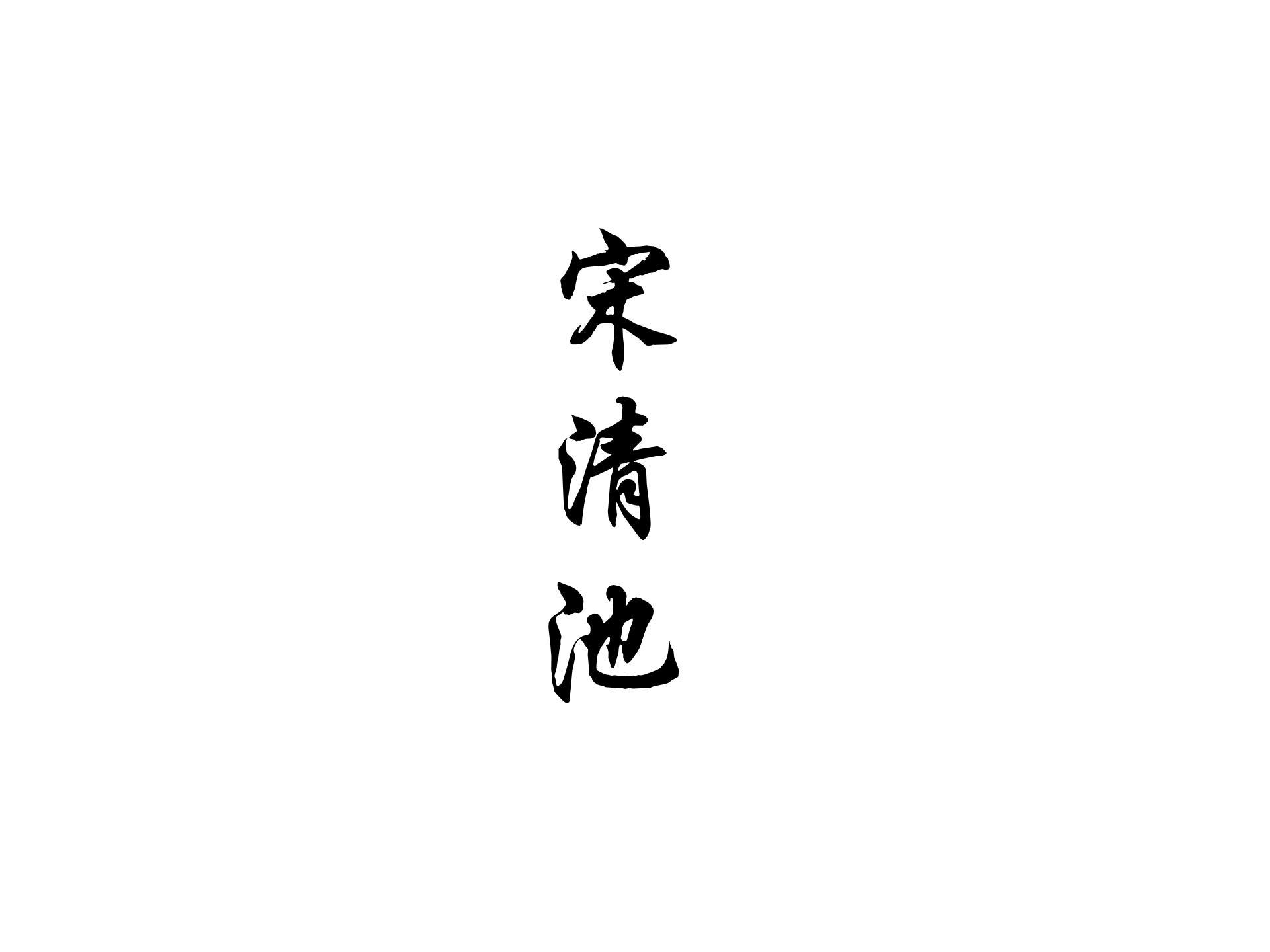 宋清池