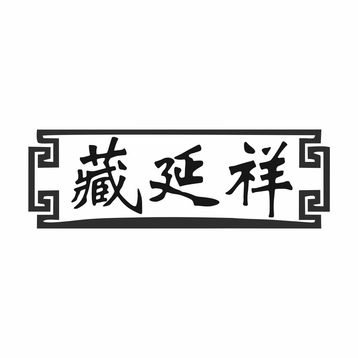 藏延祥