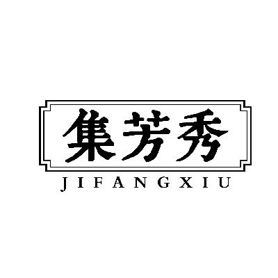 集芳秀