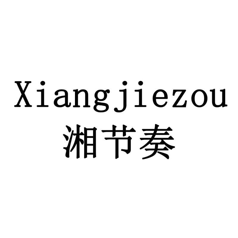 湘节奏