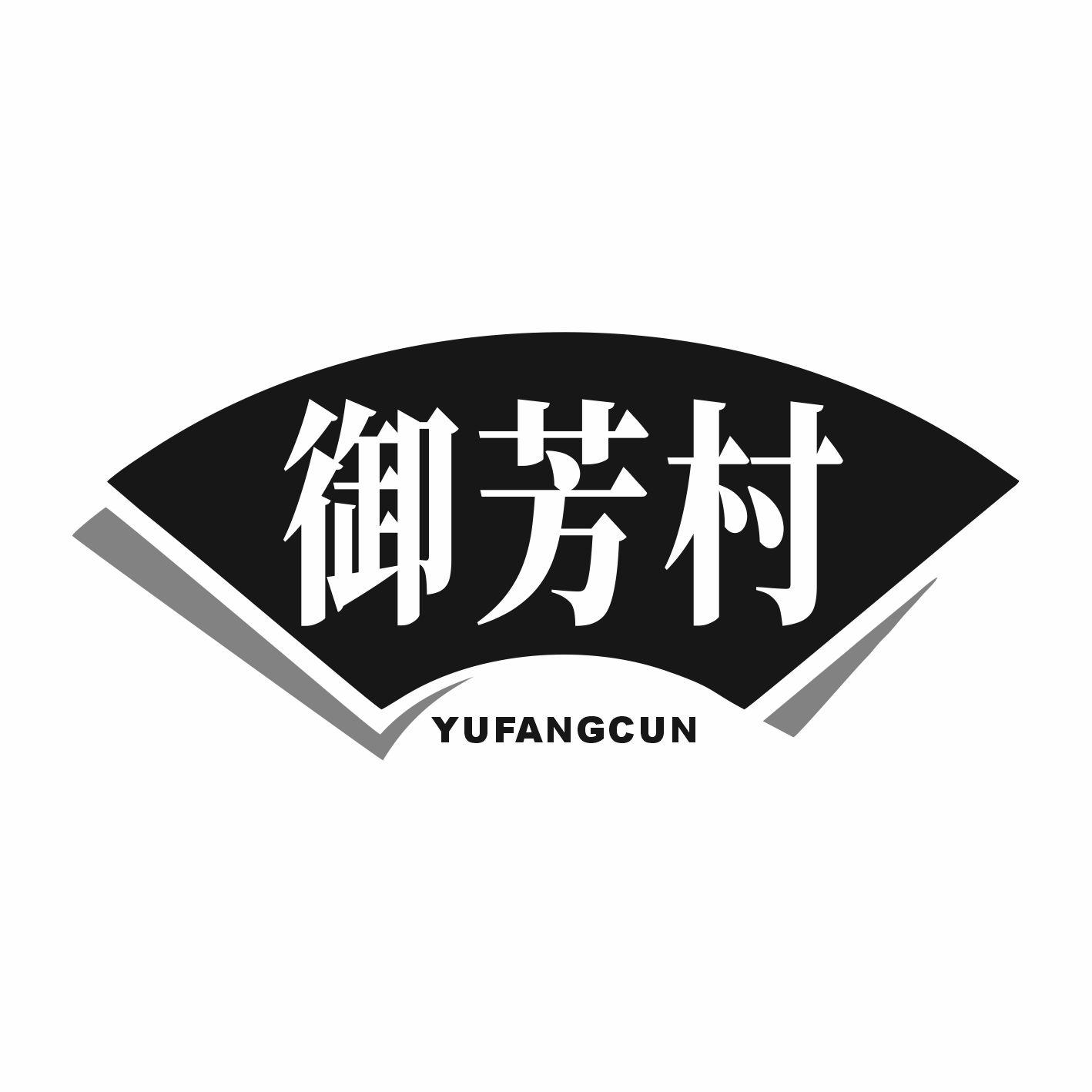 御芳村