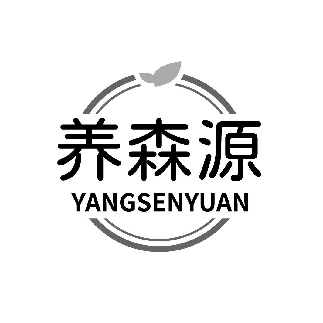 养森源 YANGSENYUAN