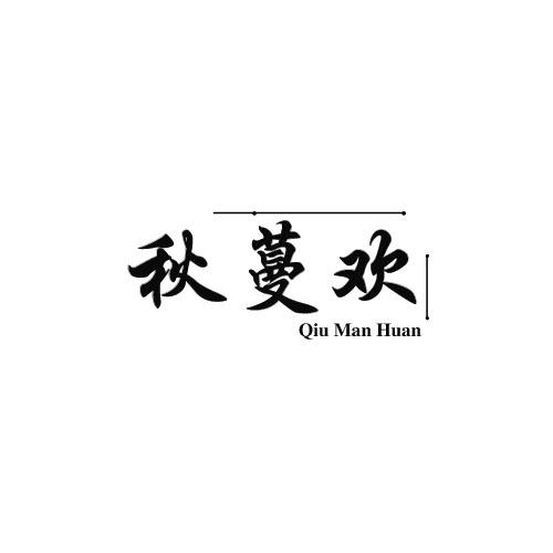 秋蔓欢