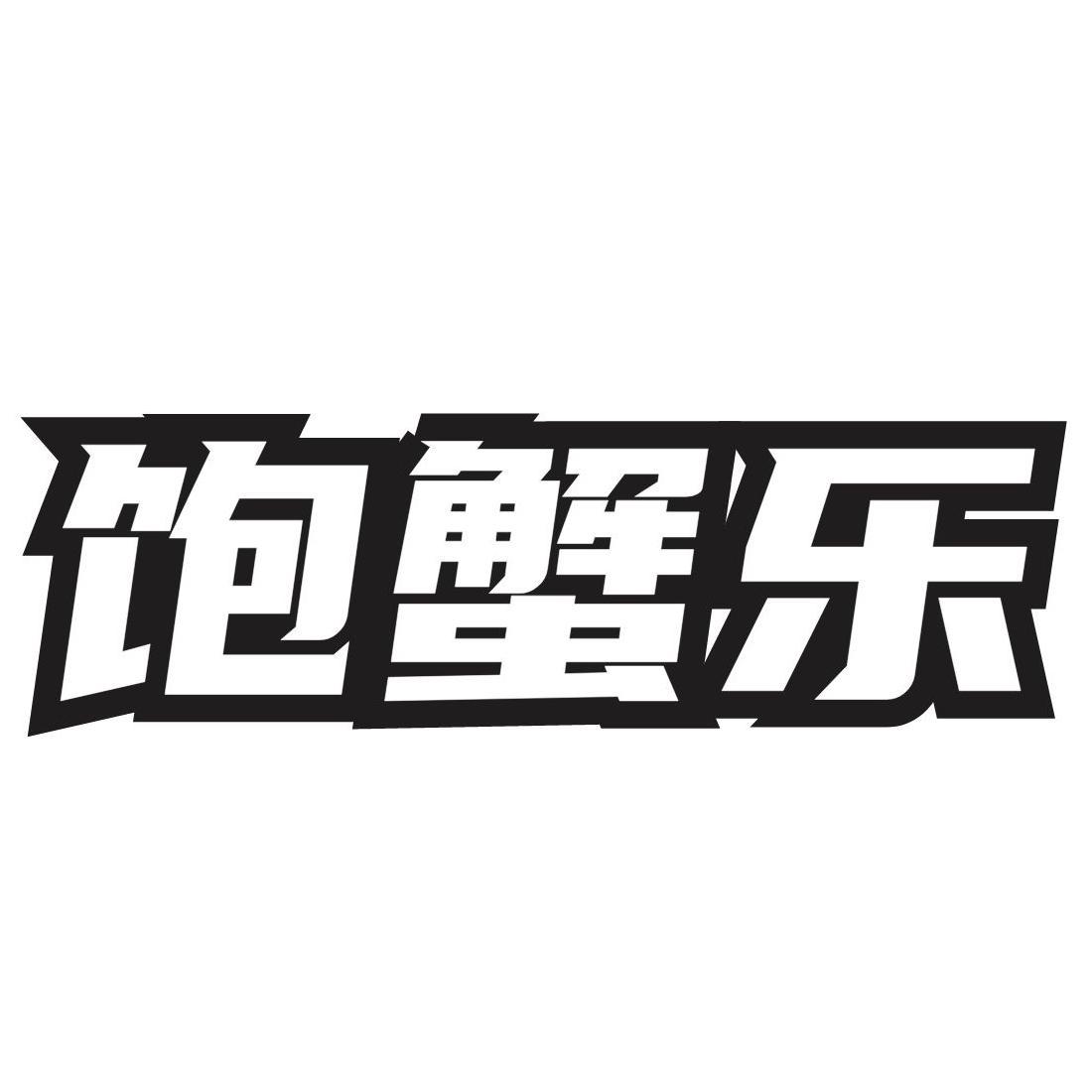 饱蟹乐