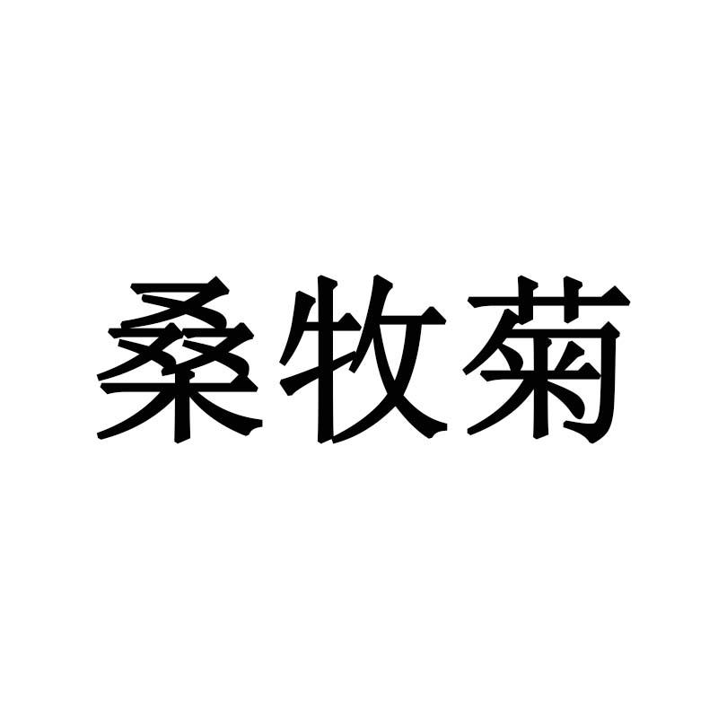 桑牧菊
