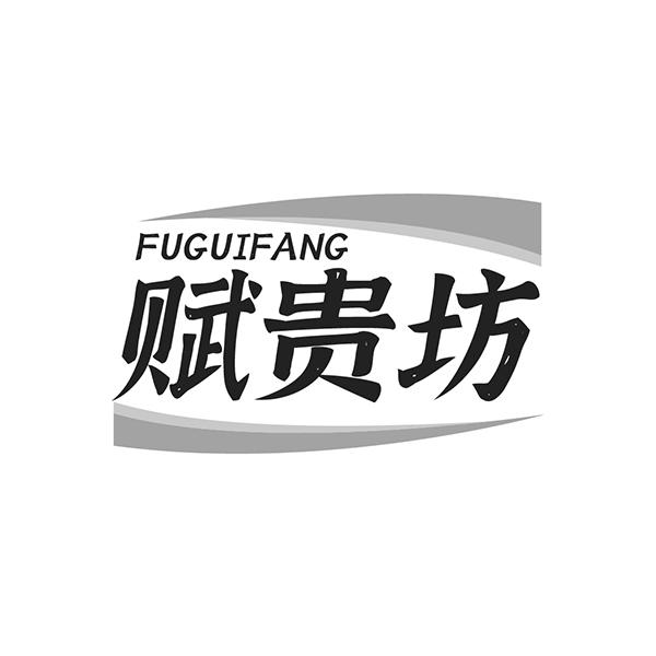 赋贵坊