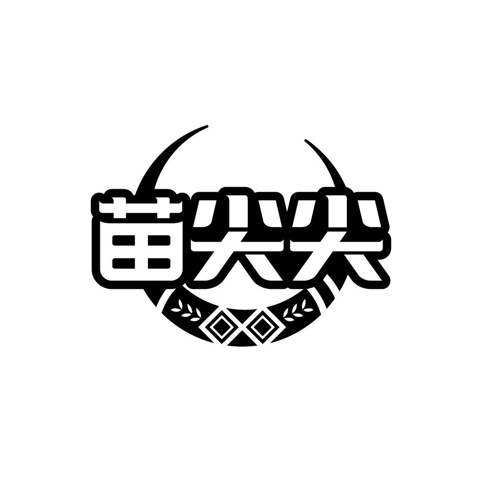苗尖尖