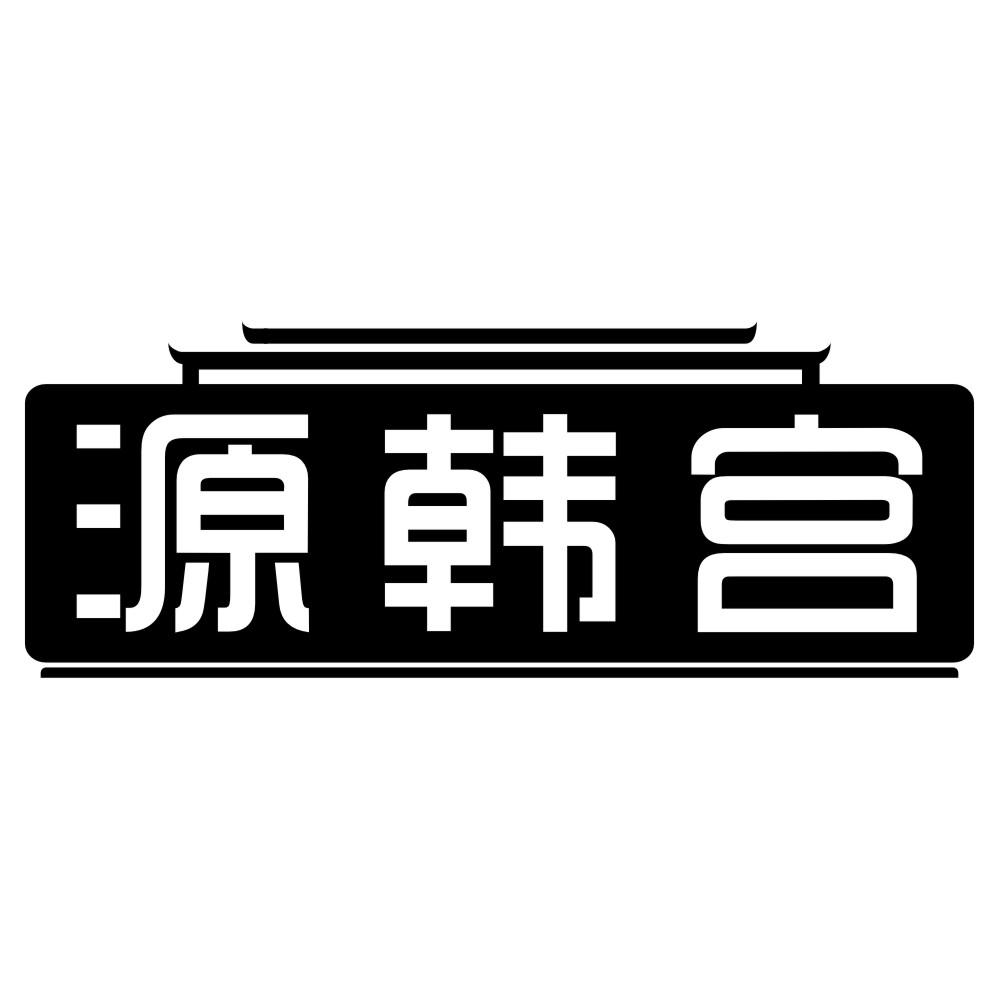 源韩宫