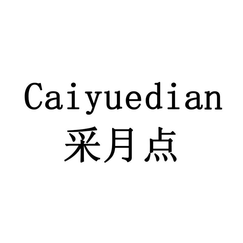 采月点
