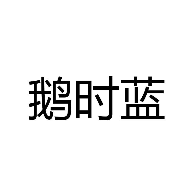 鹅时蓝