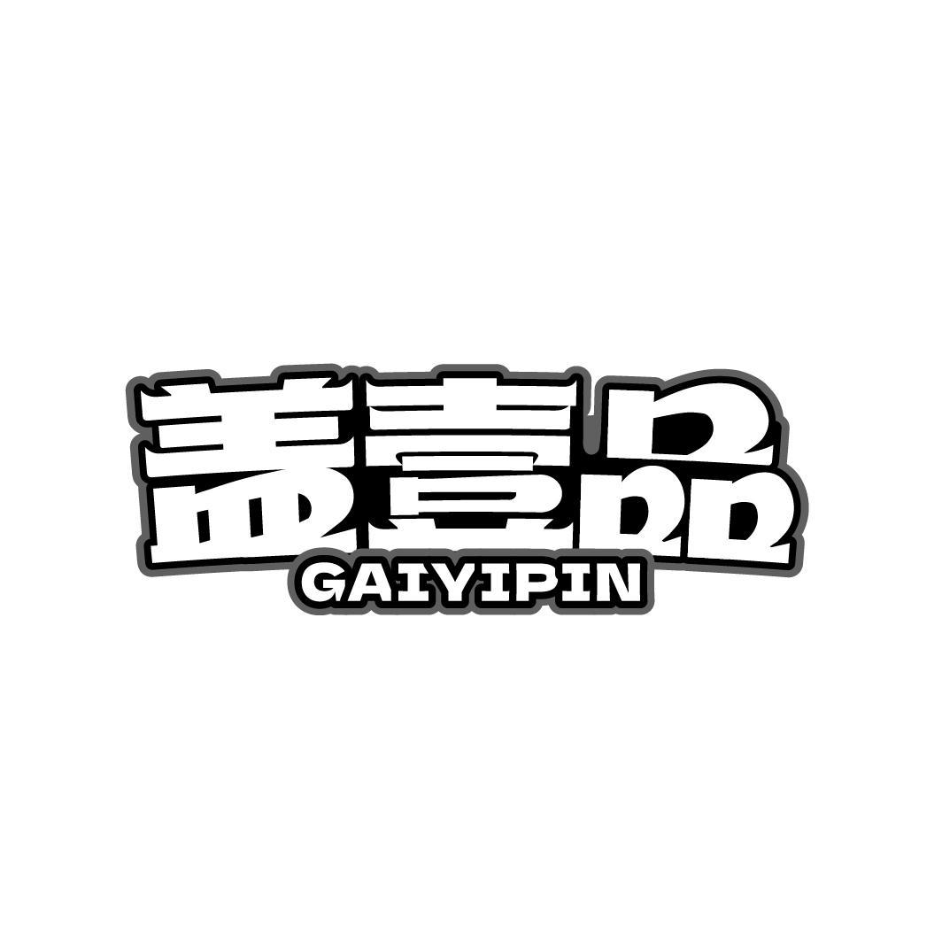 盖壹品 GAIYIPIN