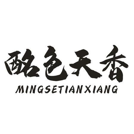 酩色天香
