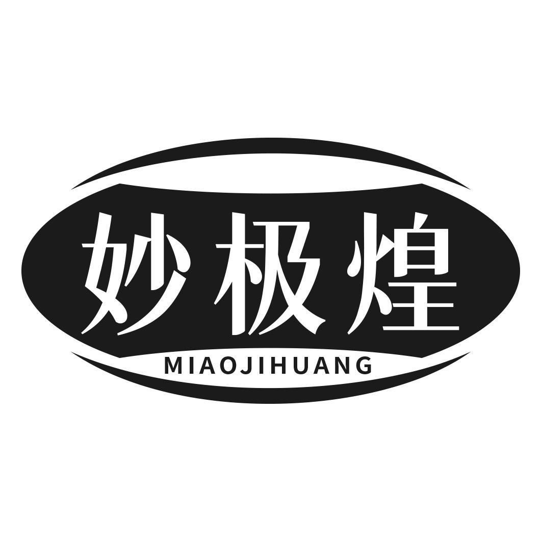 妙极煌