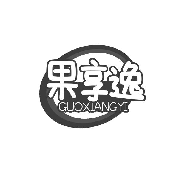果享逸