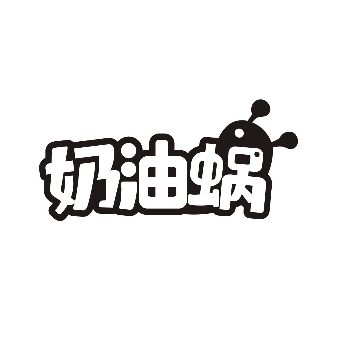 奶油蜗