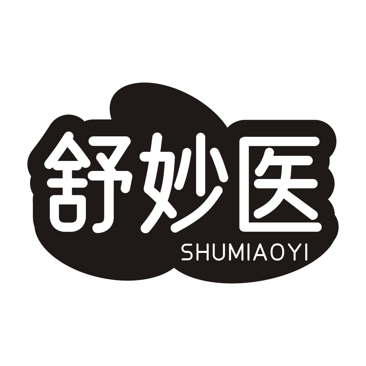 舒妙医