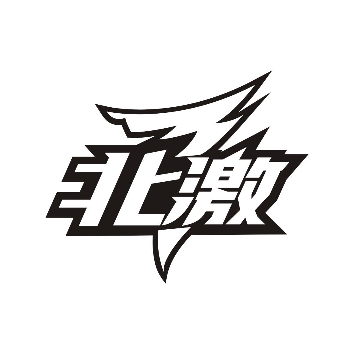 北激