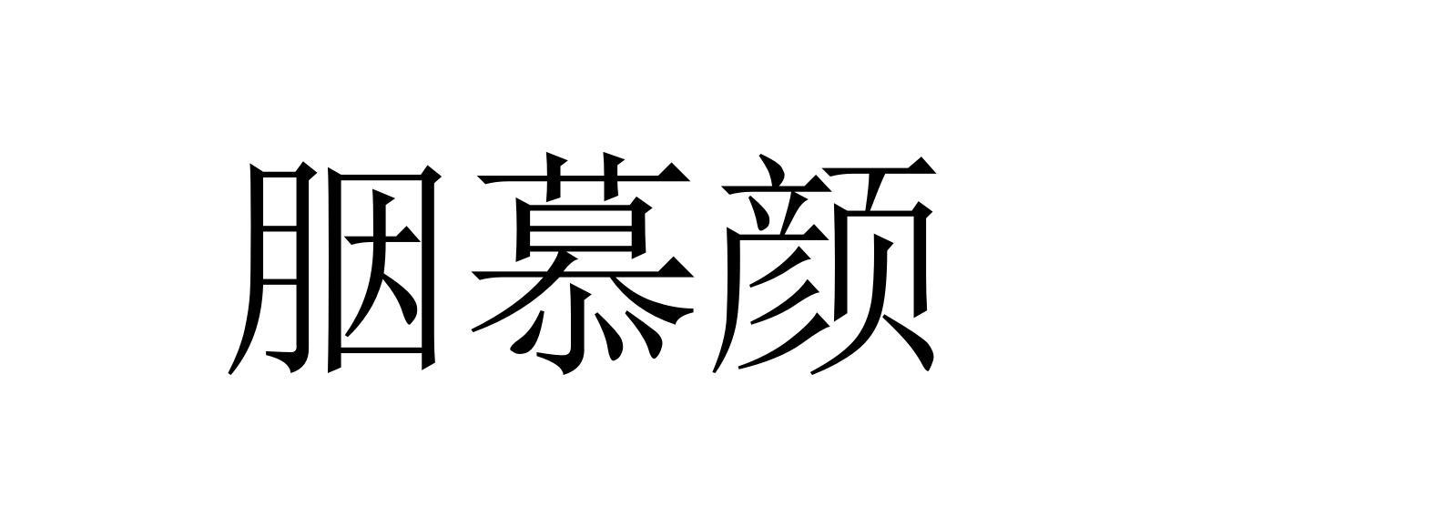 胭慕颜
