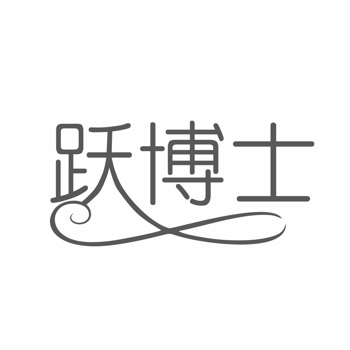 跃博士