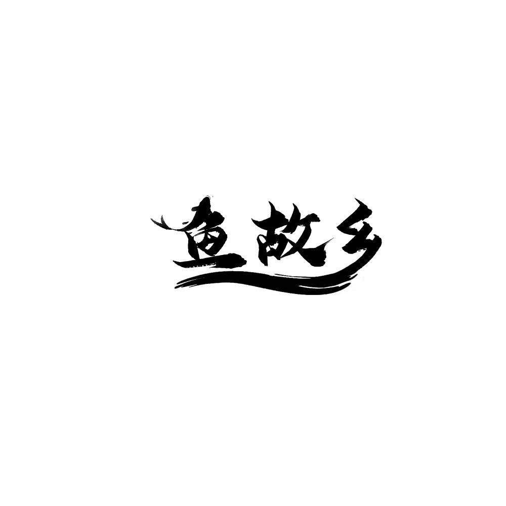 鱼故乡