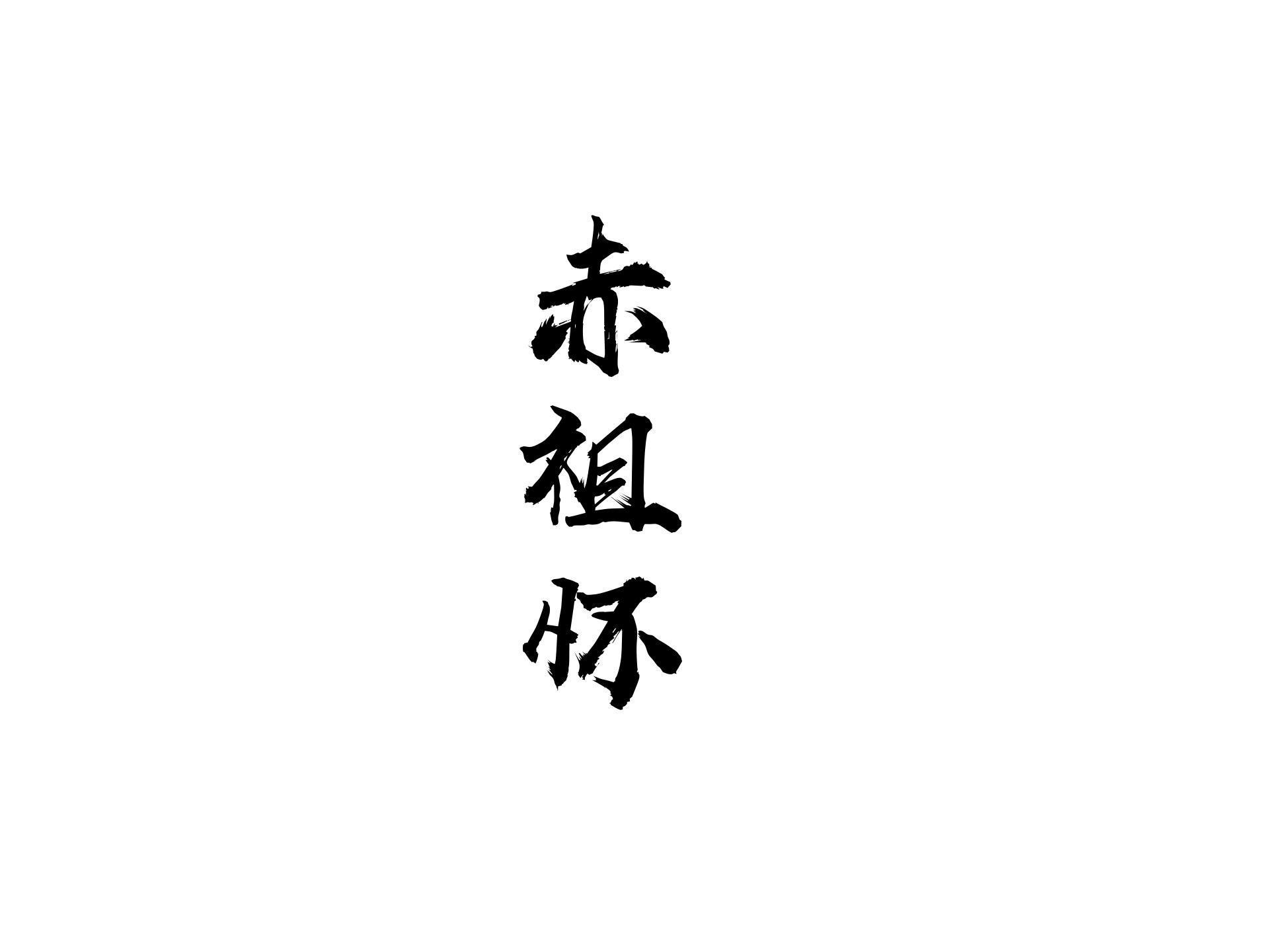 赤祖怀