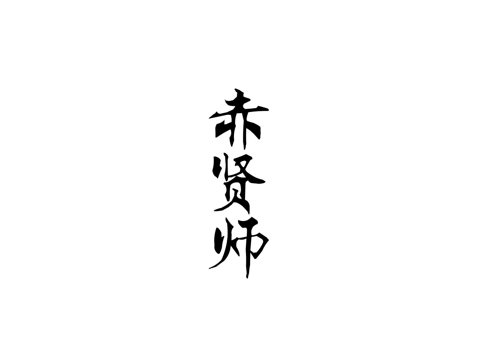 赤贤师