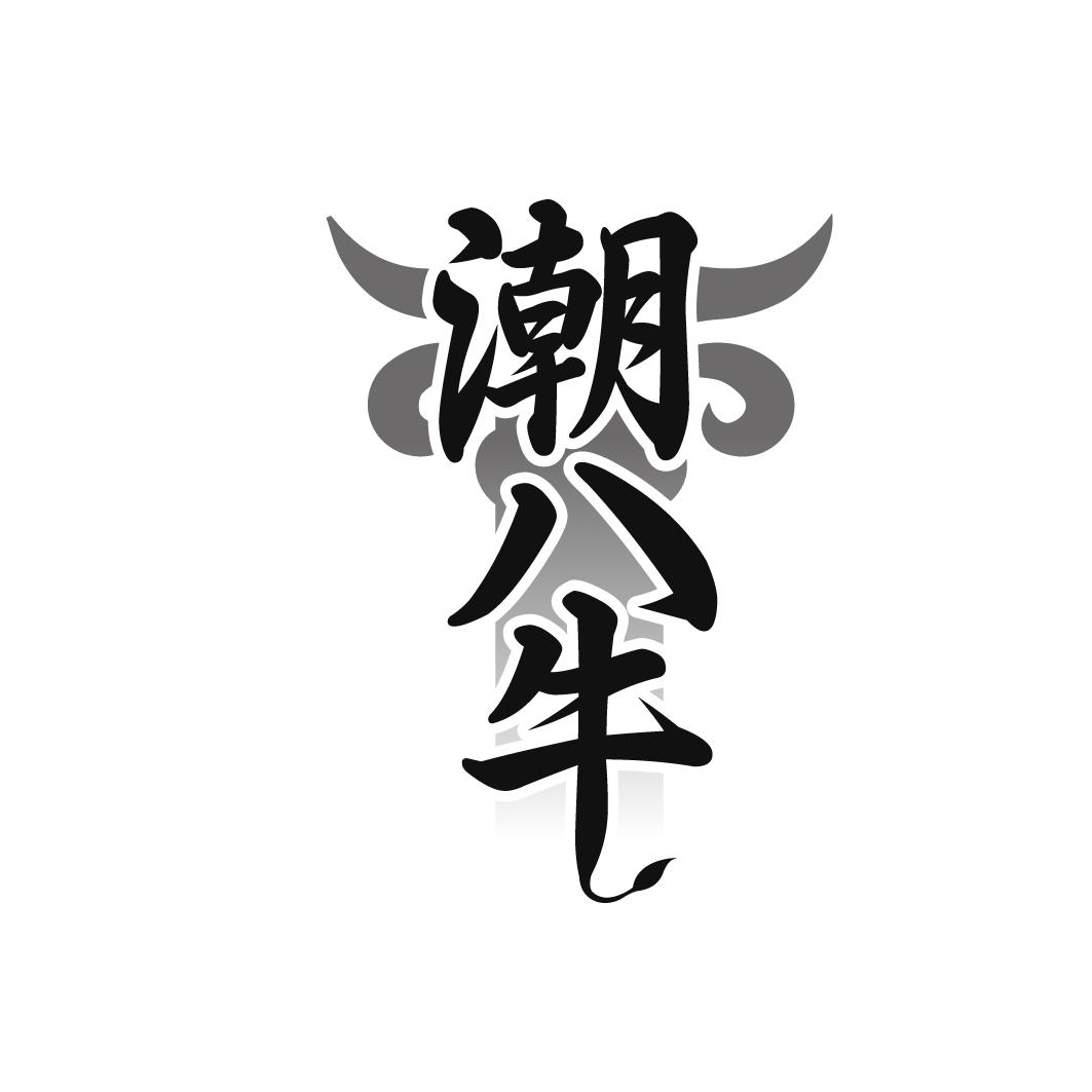 潮八牛