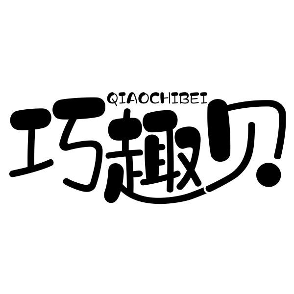 巧趣贝 QIAOCHIBEI