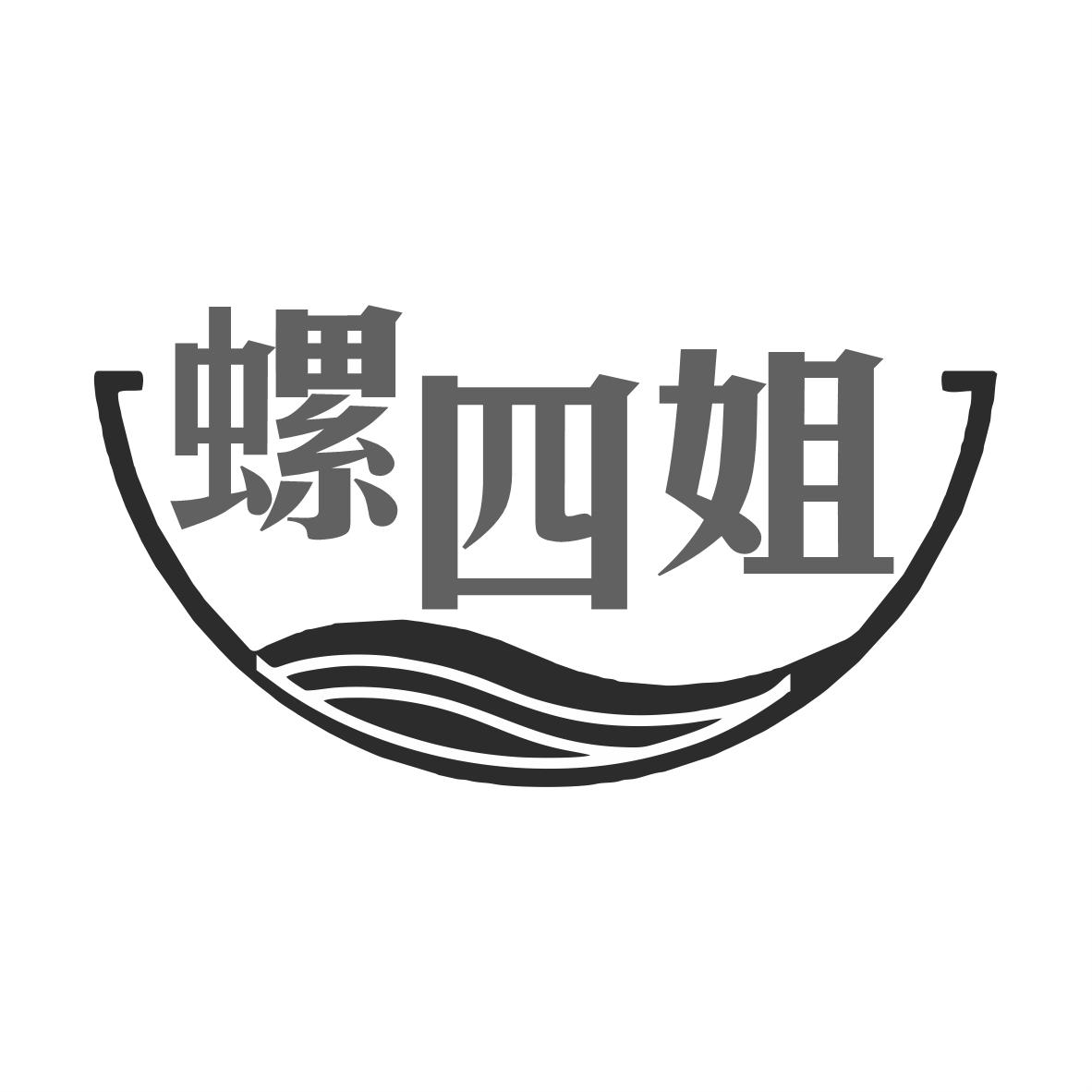螺四姐