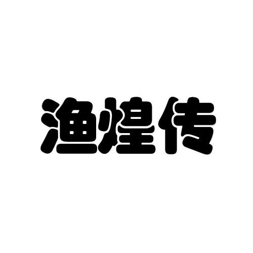 渔煌传