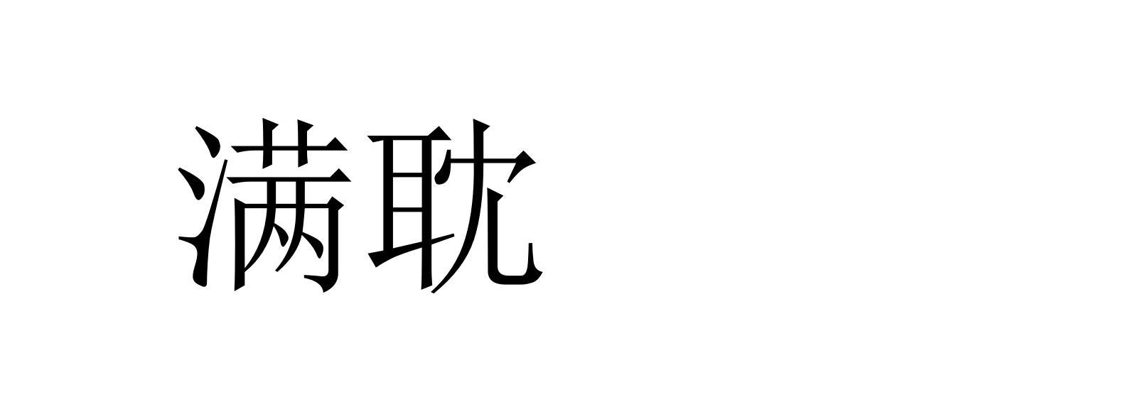 满耽