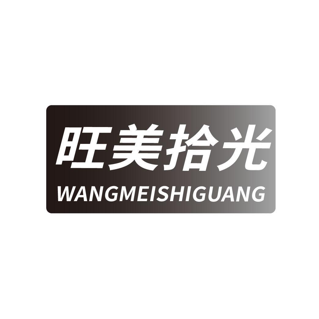 旺美拾光